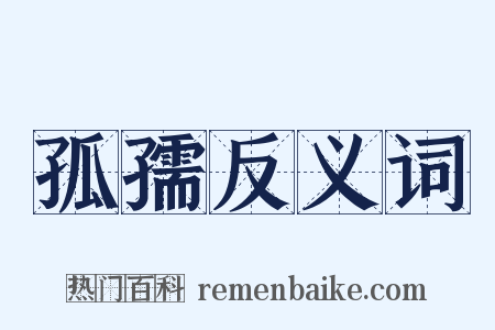 孤孺反义词是什么意思的图片